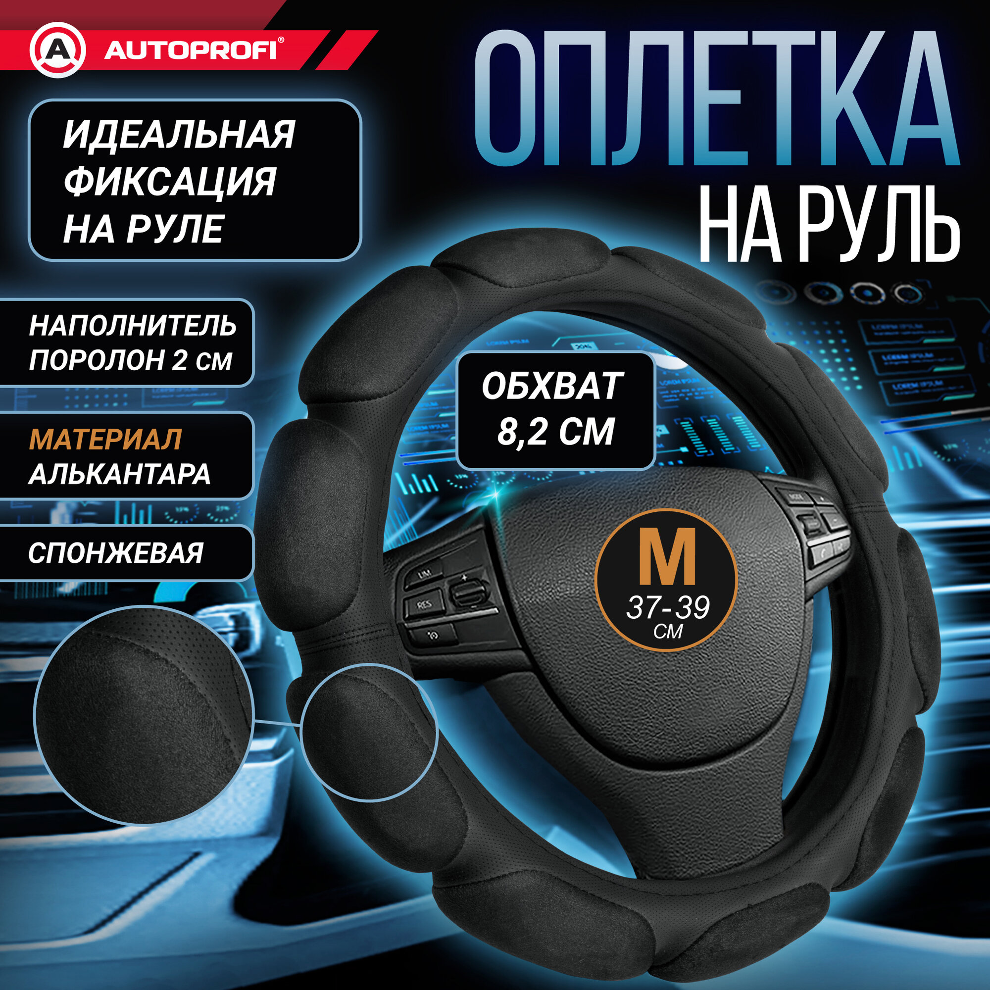 Оплетка/чехол AUTOPROFI SP-9030 BK (M)