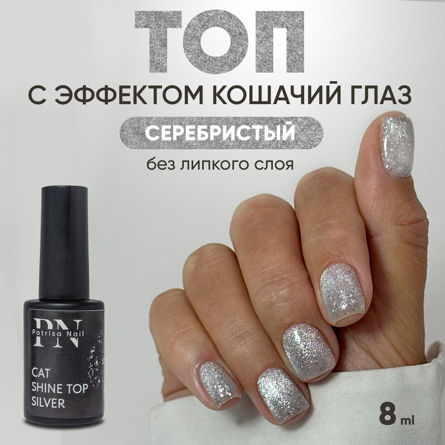 Топ кошачий глаз прозрачный Cat Shine Top Silver, от Patrisa Nail, серебро с блестками, 8 мл