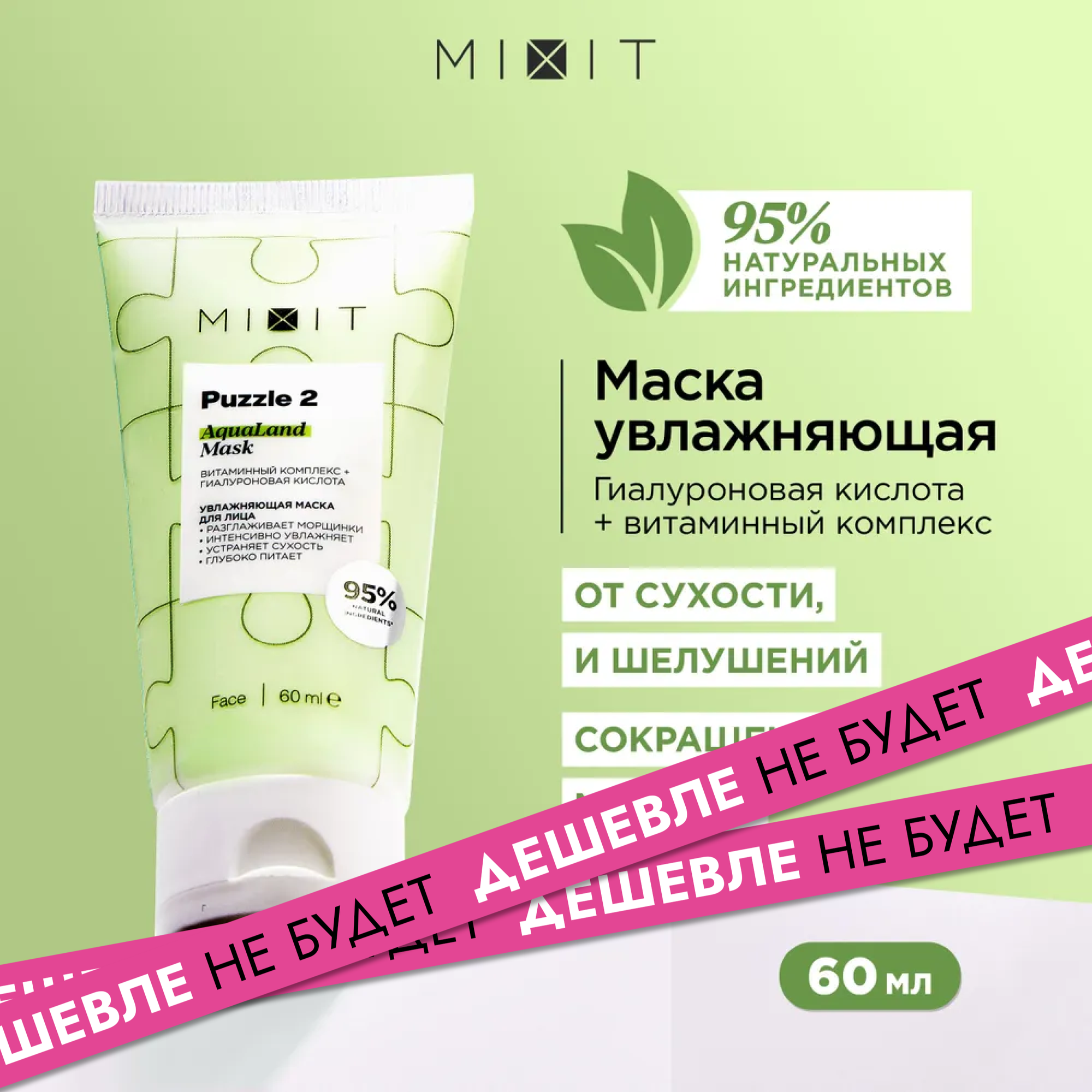 MIXIT Увлажняющая маска для лица с гиалуроновой кислотой, витаминами и экстрактом ламинарии MASK PUZZLE, 60 мл