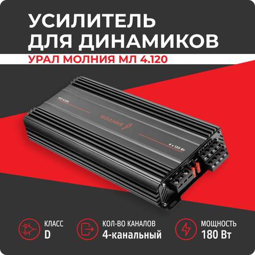 Усилитель Урал Молния МЛ 4120 10169₽