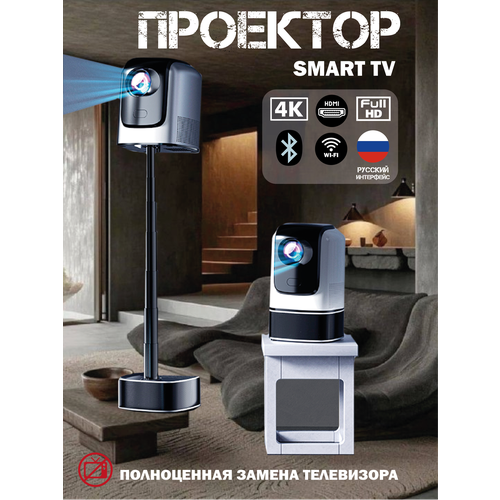 Smart Проектор для фильмовВидеопроекторПроектор для дома и офиса Android 11 1200 люмен 232Gb стереозвук Full HD Wi-Fi Bluetooth 23000₽