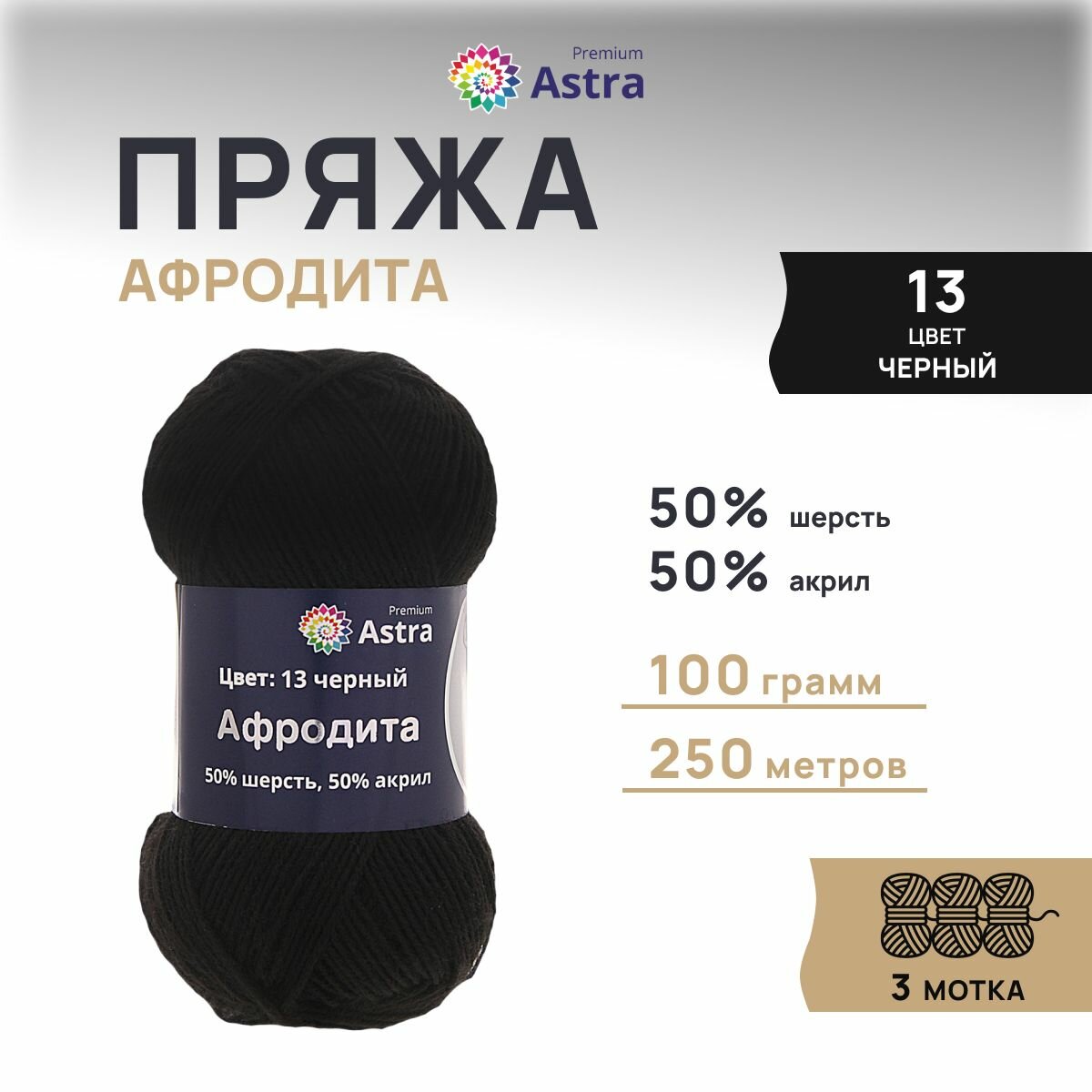 Пряжа для вязания Astra Premium 'Афродита' 100г, 250м (50% шерсть, 50% акрил) (13 черный), 3 мотка