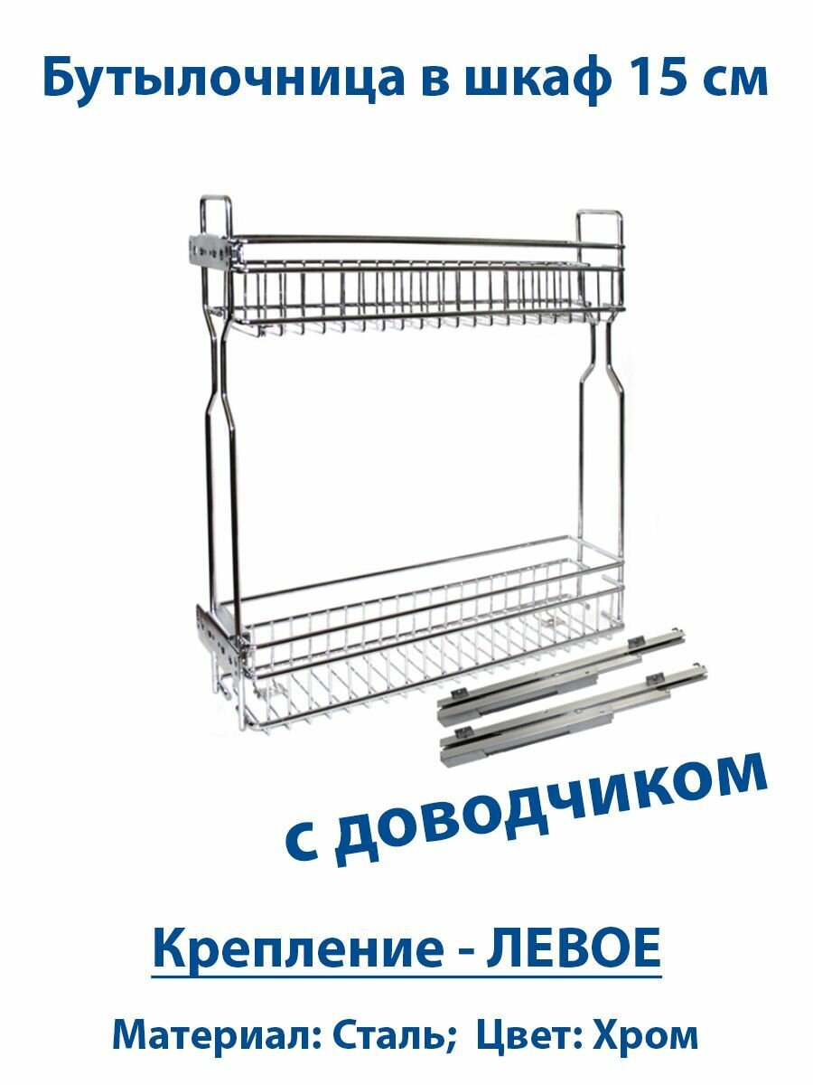Бутылочница в шкаф 15 см с доводчиком