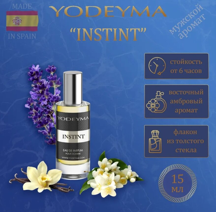 Парфюмерная вода мужская Yodeyma INSTINT 15 ml (амбра, флёрдоранж, лаванда, ваниль)