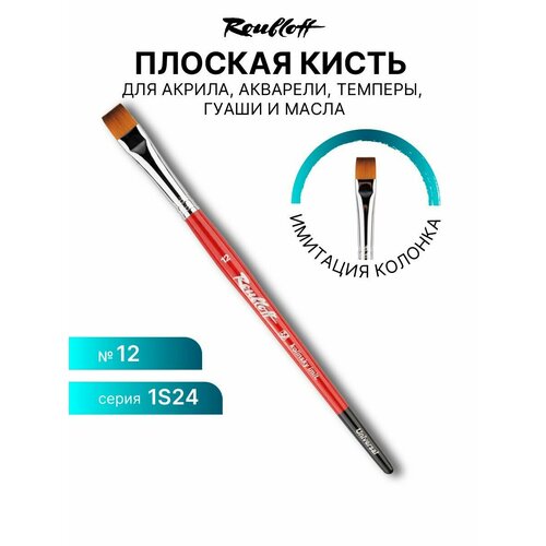 фото Художественная кисть для рисования красками roubloff серия 1s24 синтетика имитация колонка плоская ручка фигурная №12