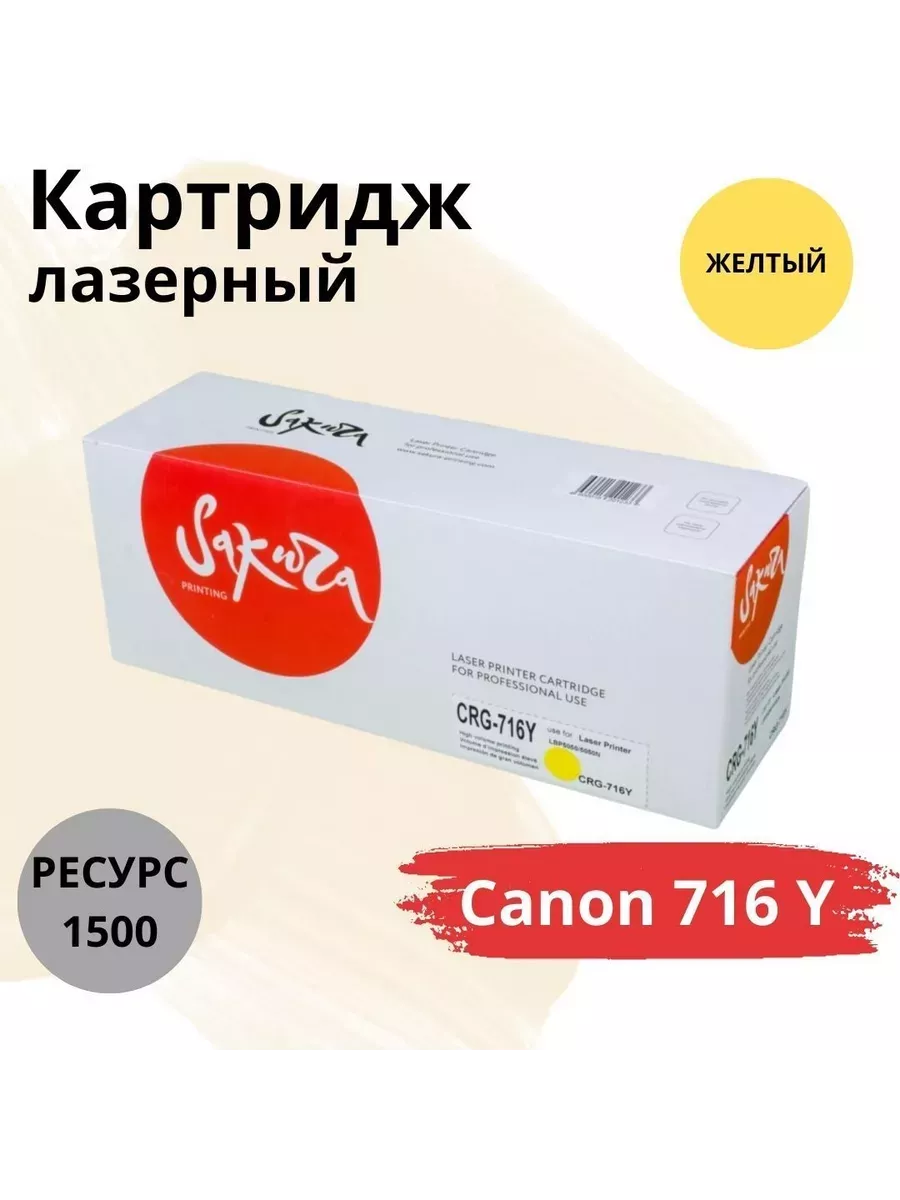 Картридж CRG716Y/CB542A для HP, Canon, лазерный, желтый, 1500 страниц, Sakura