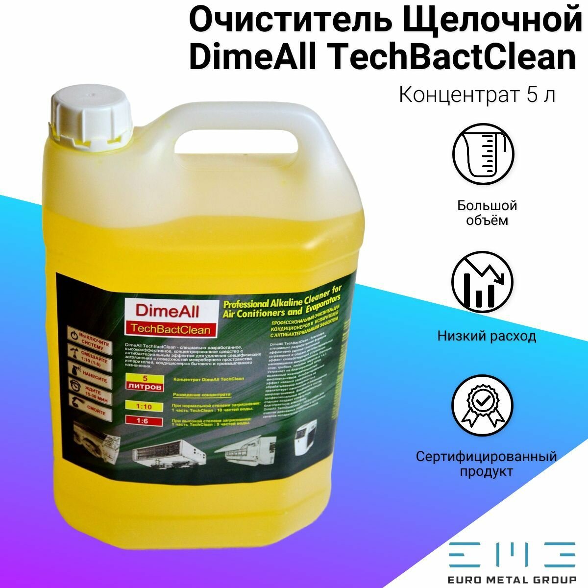 Очиститель щелочной с антибактериальным эффектом DimeAll TechBactClean (5000мл. 1:10) (испаритель)