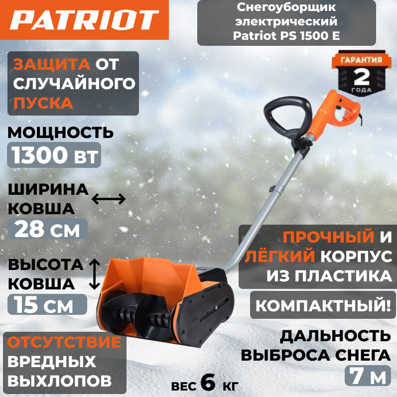 Снегоуборщик Patriot PS1500E, электрический, для свежего снега