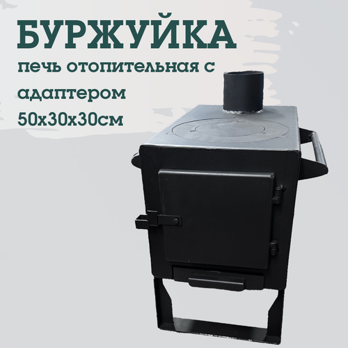Печь отопительная буржуйка с адаптером 50х30х30 см, сталь 4 мм