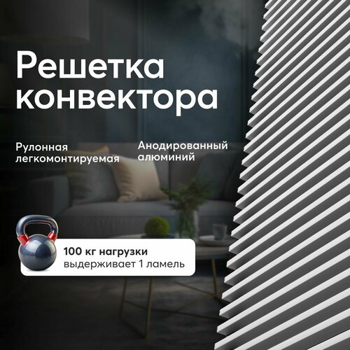Решетка Inwardly 140 Х 3990 мм для конвектора 150 Х 4000 мм / высота 18 мм / цвет серебро серебристый