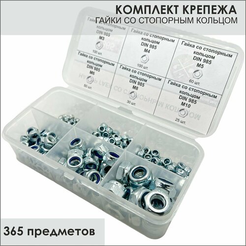 Комплект гаек со стоп кольцом М3, М4, М5, М6, М8, М10 - 365 шт. в органайзере / Гайка самоконтрящаяся