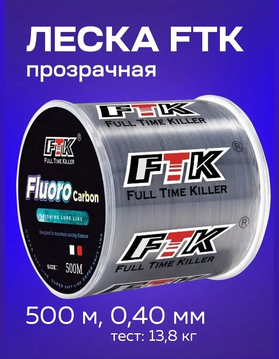 Леска рыболовная прозрачная флюрокарбоновая 500 метров 0,4мм