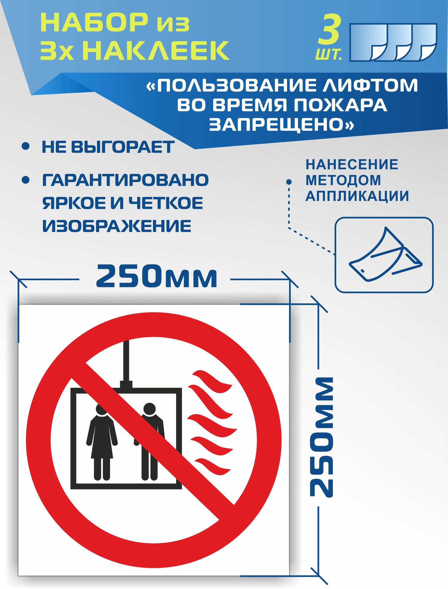 Наклейки P34-01 "Пользование лифтом в пожар запрещено" 3шт.