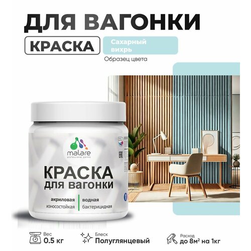 фото Резиновая краска для вагонки malare для дерева, для фасадов и интерьера с антисептическим эффектом, быстросохнущая, без запаха, полуглянцевая, сахарный вихрь, 0.5 кг