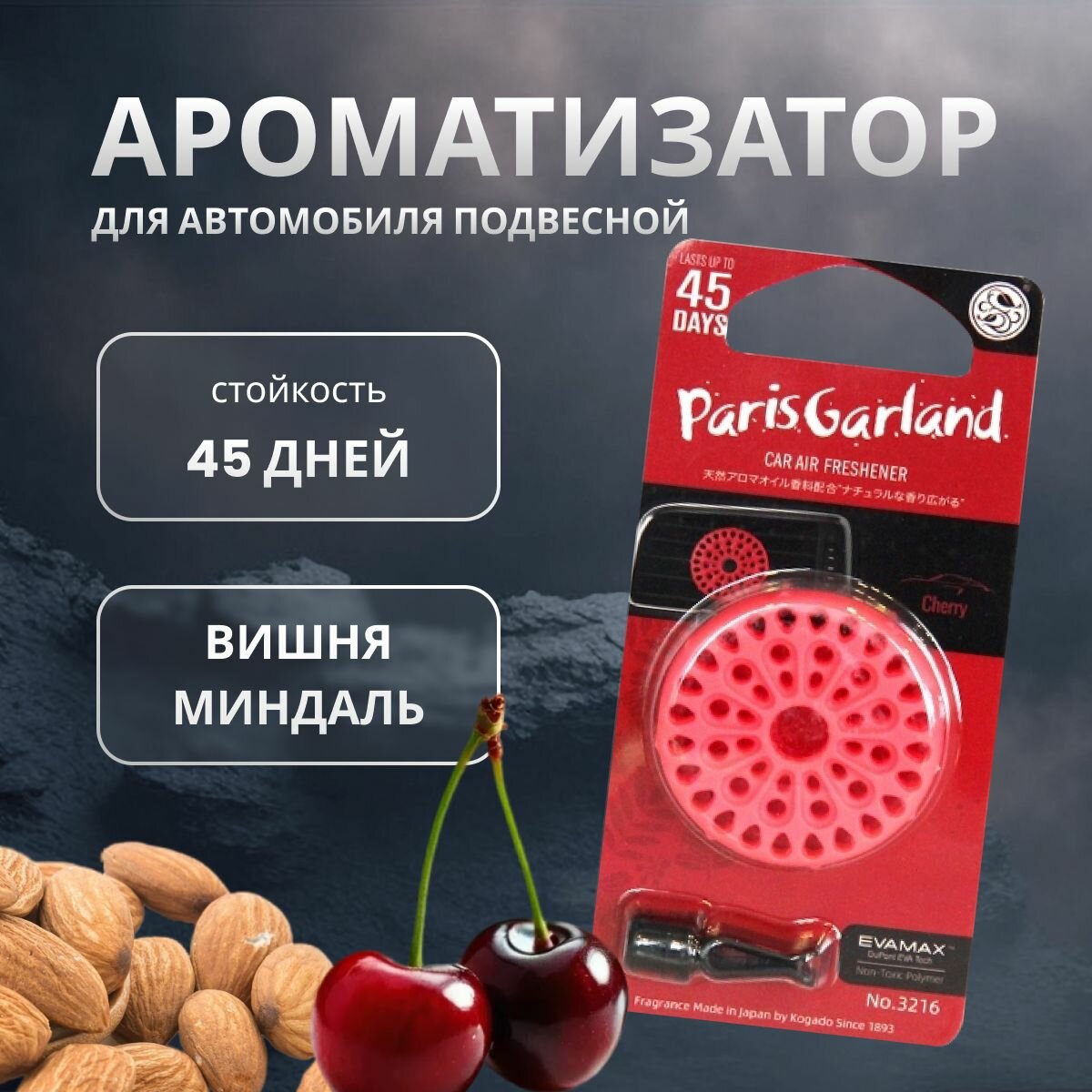 Ароматизатор в машину Kogado Paris garland на кондиционер Cherry арт. 3216