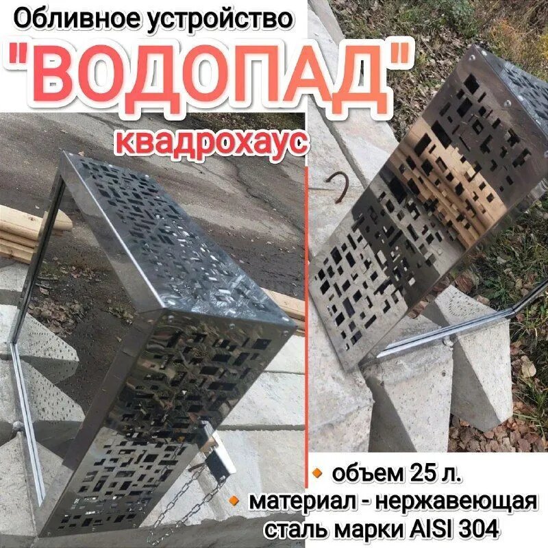 Обливное устройство  Водопад  25л квадрохаос 304   Бани Глушакова