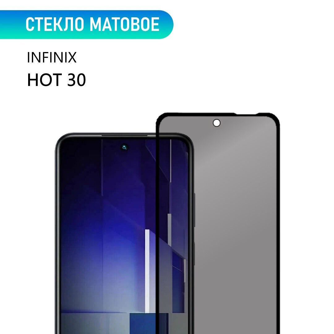 Стекло для Infinix HOT 30, матовое, с черной рамкой, стеклович