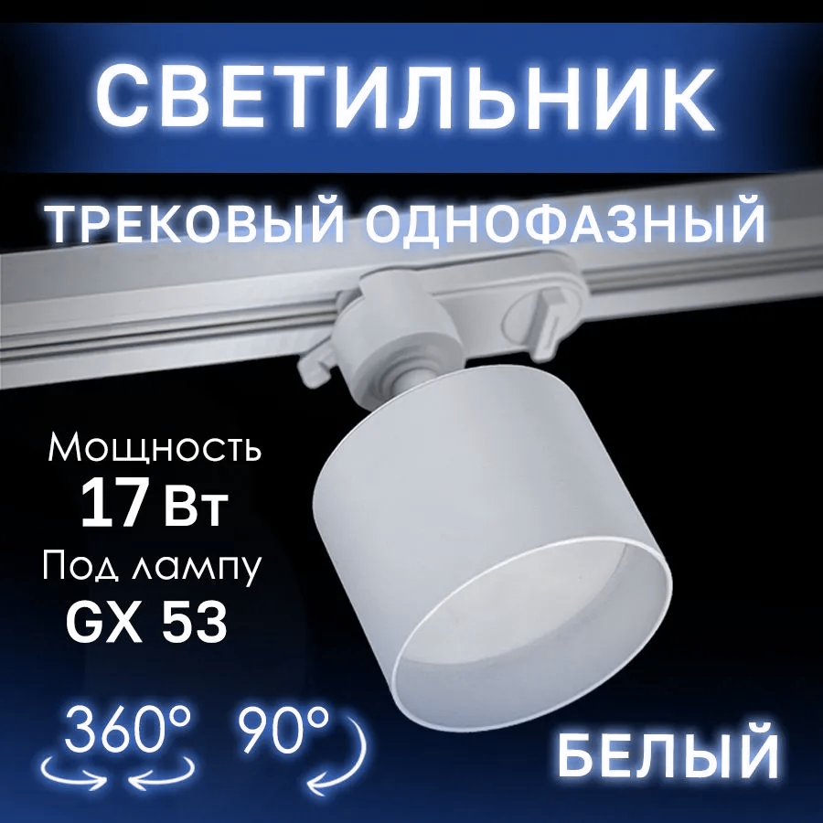 Светильник трековый спот Datts TrackSpot GX53 2304 Белый