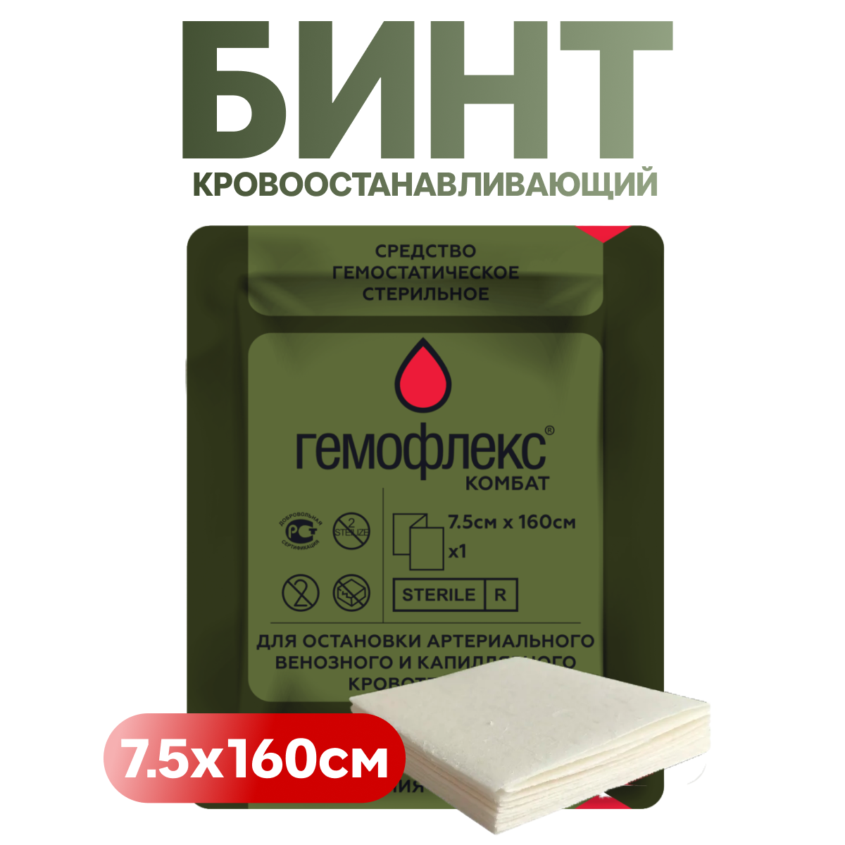 Кровоостанавливающий бинт Гемофлекс Комбат75x160 см Zсложенный тактический медицинский гемостатическое перевязочное средство