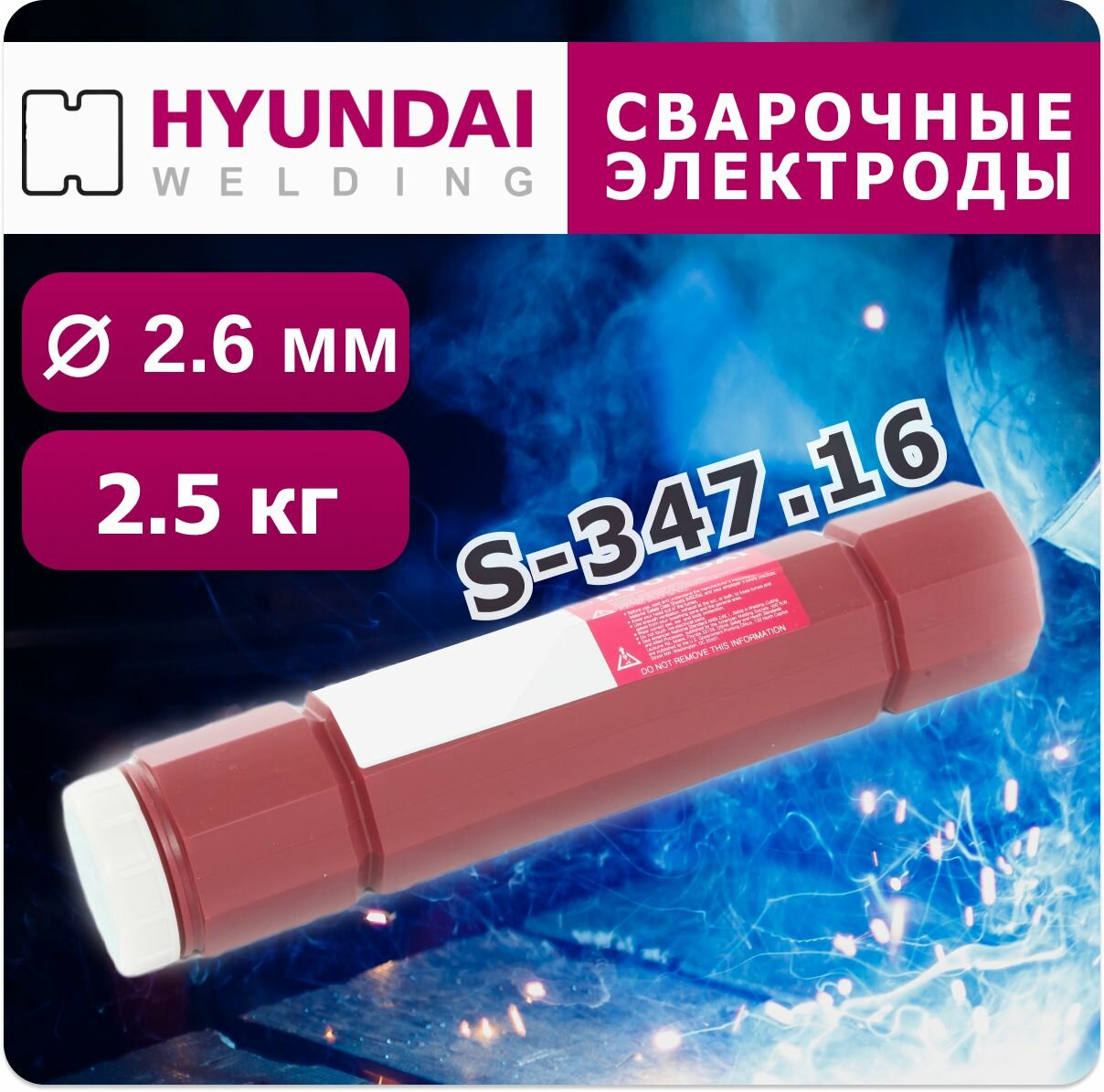 Сварочные электроды Hyundai Welding S-347.16, рутиловые, 3.2 мм, 2.5 кг