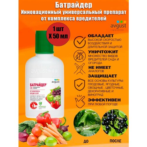 Инновационный универсальный препарат Батрайдер Август от комплекса вредителей флакон 50 мл 1249₽