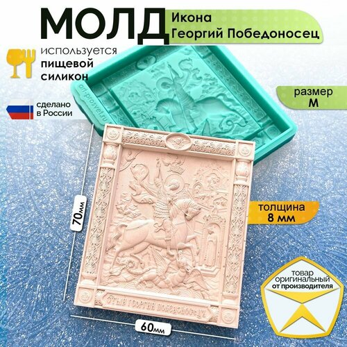 фото Молд силиконовый "икона георгий победоносец" (m), силиконовая форма для заливки гипса, шоколада, мыла, смолы и другого творчества просвет