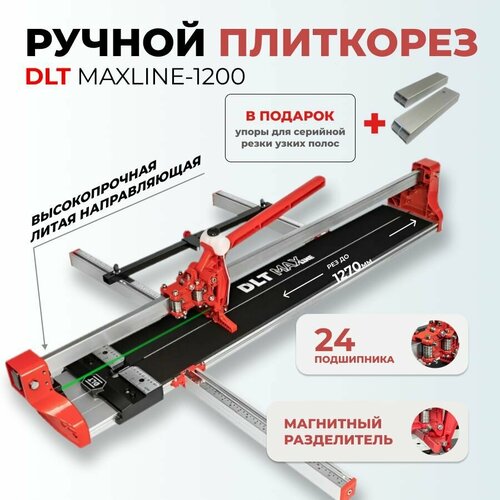 Плиткорез ручной DLT MAXLINE 1200 с лазером рез до 1270 мм 40600₽