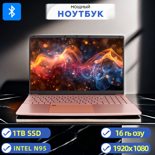 156 Ноутбук Intel N95 для работы и учебы Notebook RAM 16 ГБ SSD 1024ГБ IPS Full HD 1920x1080 Windows 11 pro Розовый русская раскладка 3620000₽