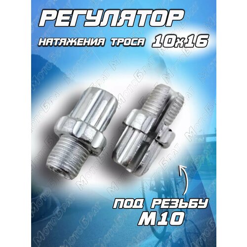 Регулятор натяжения троса 10х16