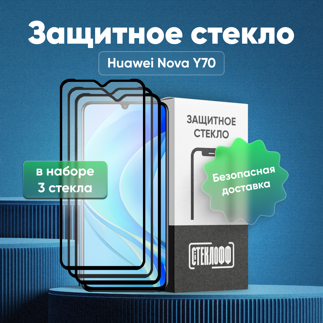 Набор защитных стекол для HUAWEI Nova Y70 c полным покрытием, серия Стеклофф Base, 3 шт