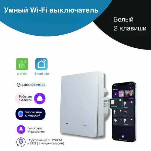 Умный WiFi выключатель света 2 клавиши умный дом работает с Яндекс Алисой 1500₽