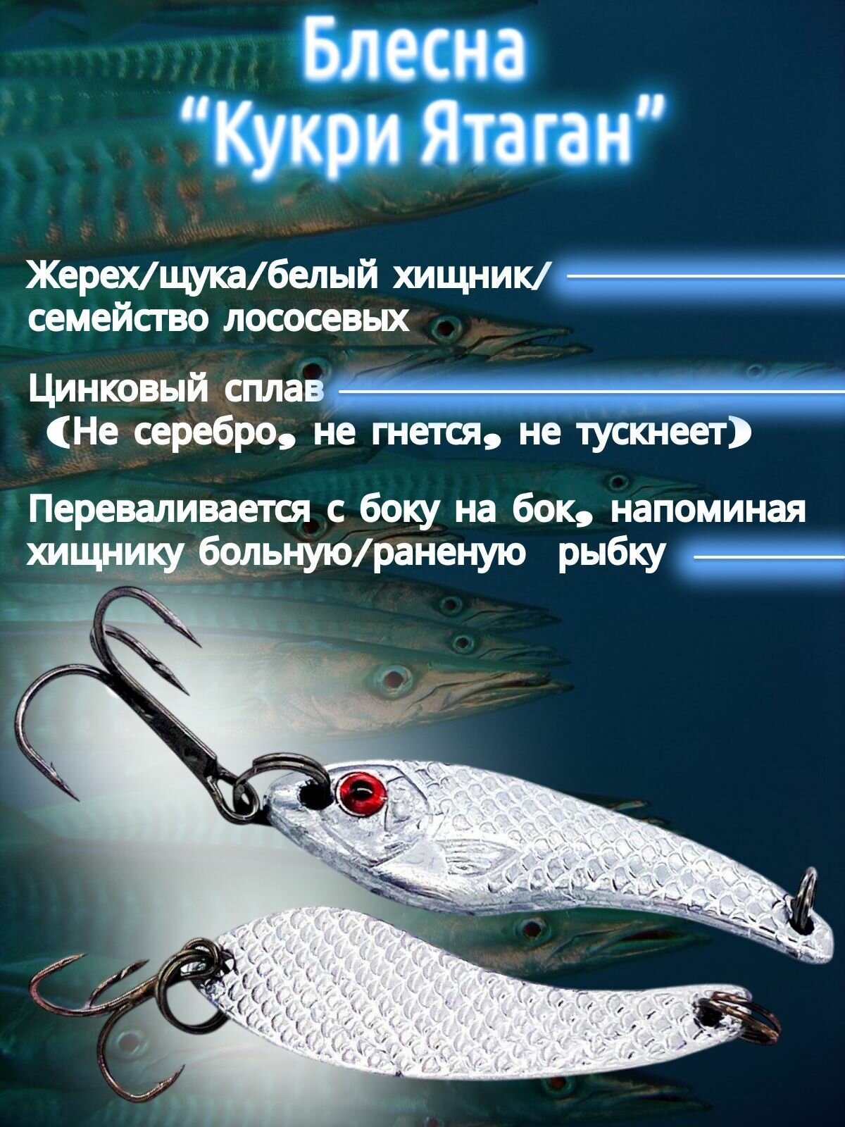 Блесна на жереха Кукри 50мм/12гр.