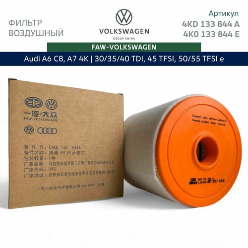 Фильтр воздушный Audi A6 C8, A7 4K 2.0 TFSI/TDI (45 TFSI, 40 TDI). Арт. 4K0133844A; 4K0133844E