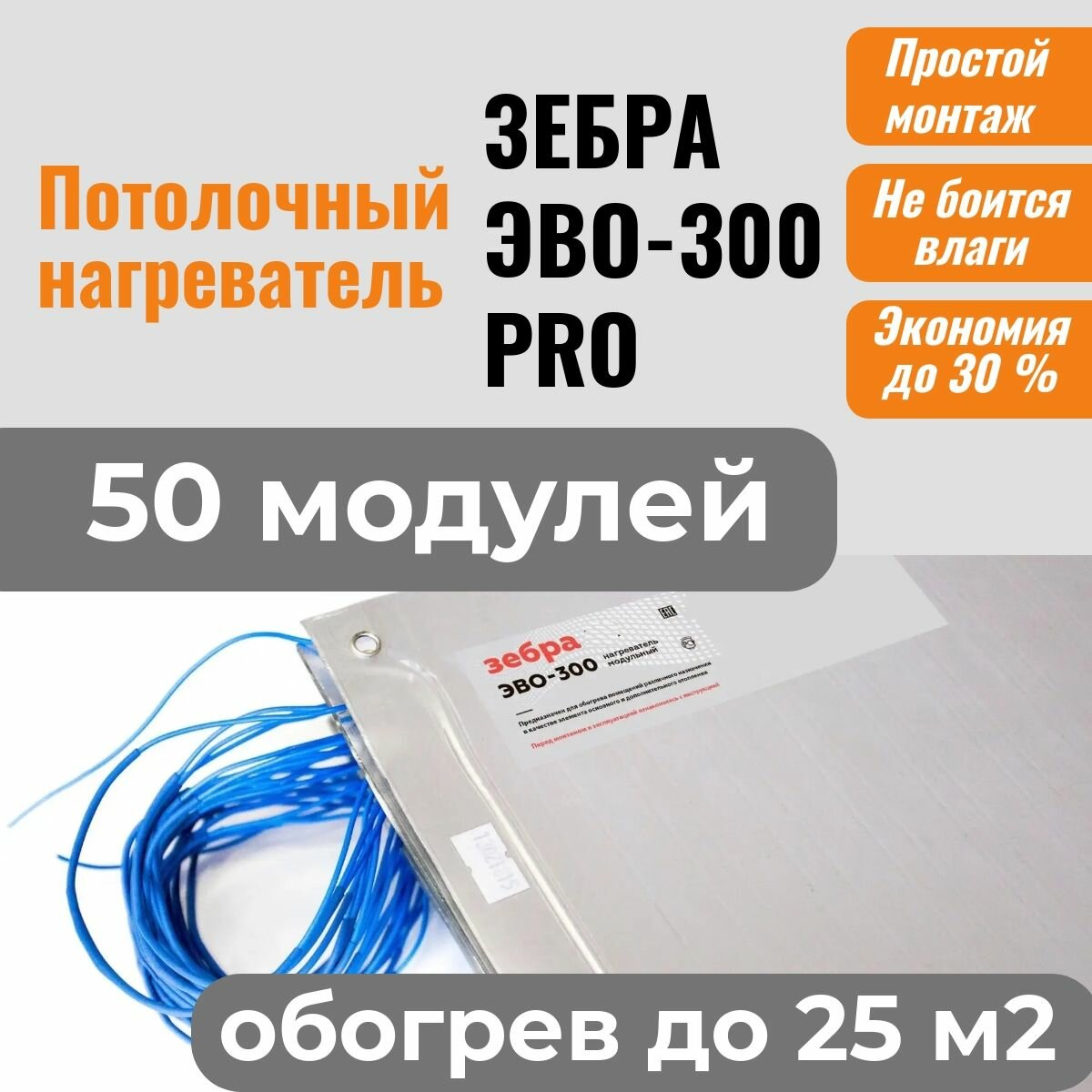 Потолочный нагреватель зебра ЭВО-300 PRO для потолочного размещения (05*06 м) - 50 модулей