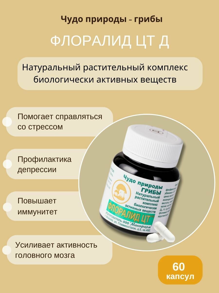 Флоралид ЦТ (Д), от депрессии, стресса, плаксивости, 60 капсул