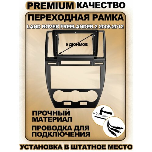 Переходная рамка для магнитолы Land Rover Freelander 2 2006-2012 Ланд Ровер Фрилендер 2 2006-2012гг