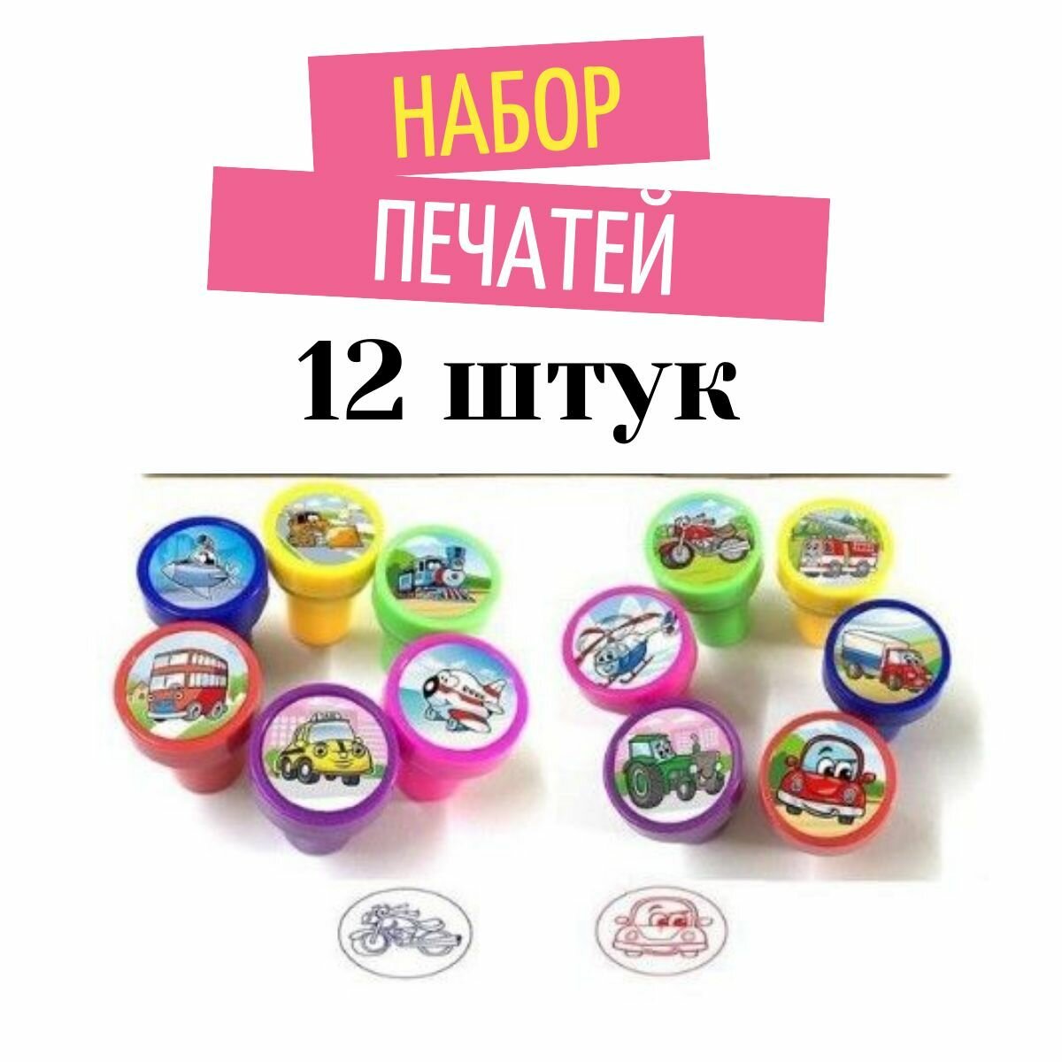 Набор детских штампов печатей Транспорт ( машинки, вертолет, трактор, мотоцикл) 12 шт.