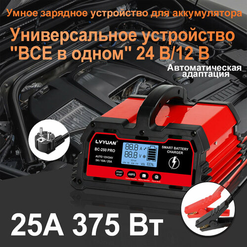 LVYUAN Зарядное устройство для аккумулятора 25A зарядное устройство ремонтного типа с автоматической адаптацией 12В24В 7371₽