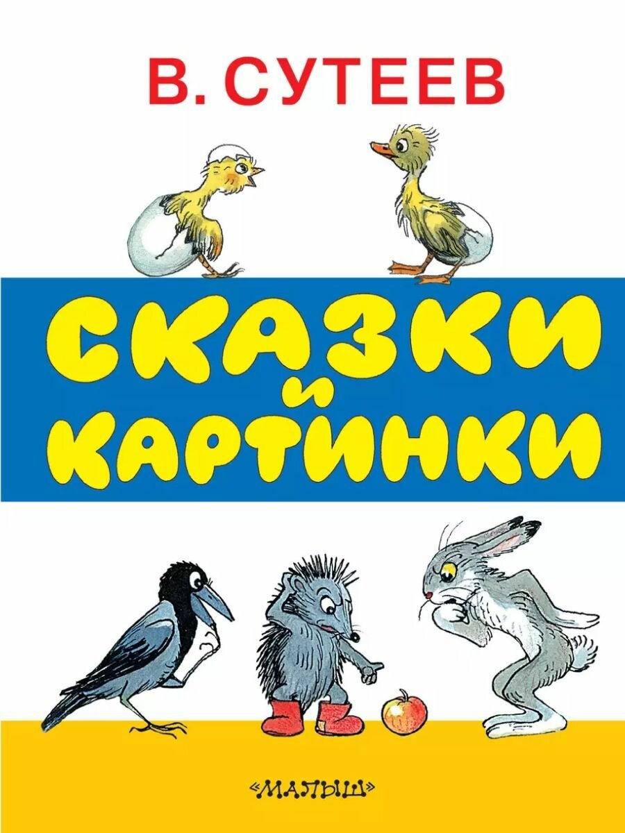 Сказки и картинки: рисунки автора