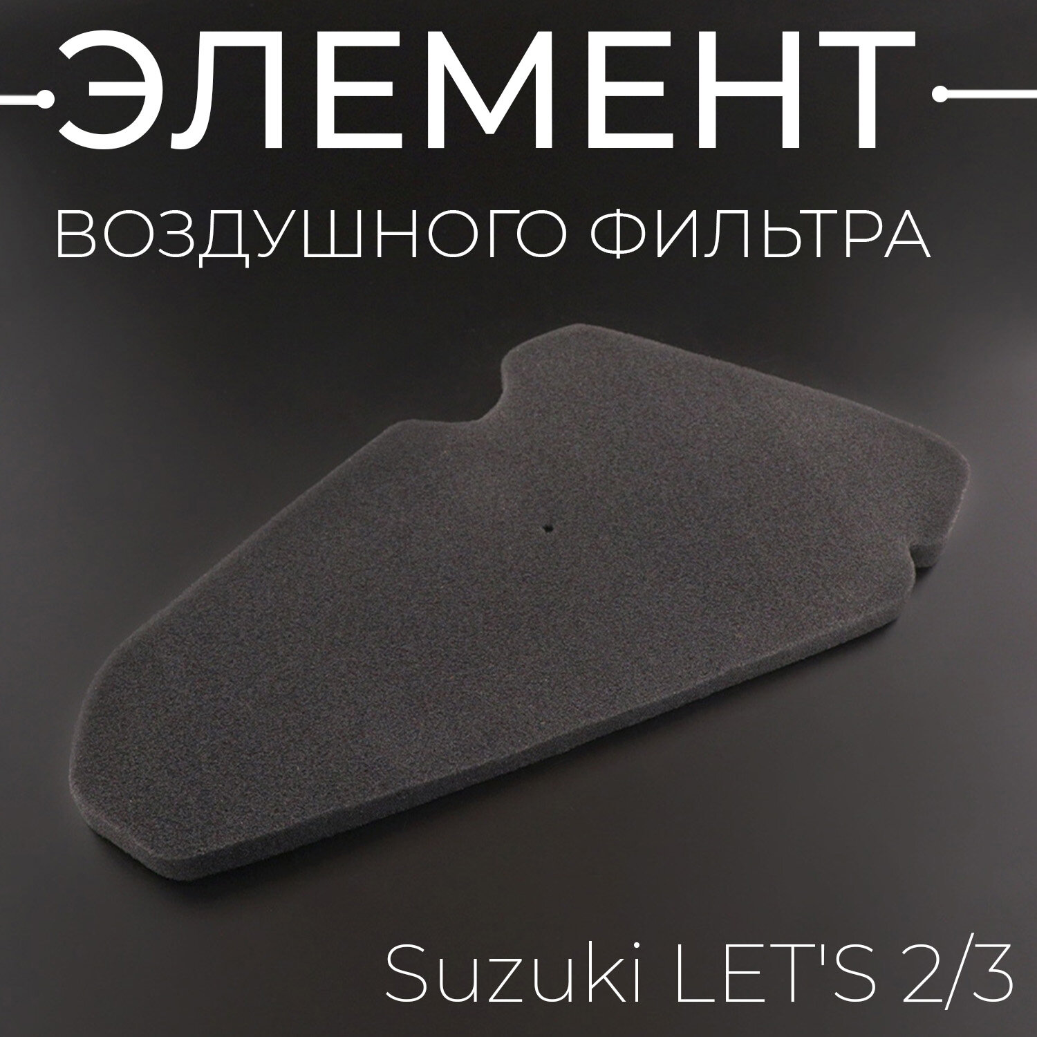Элемент воздушного фильтра Suzuki LET'S 2/3 (поролон сухой, черный) "BEEZMOTO"