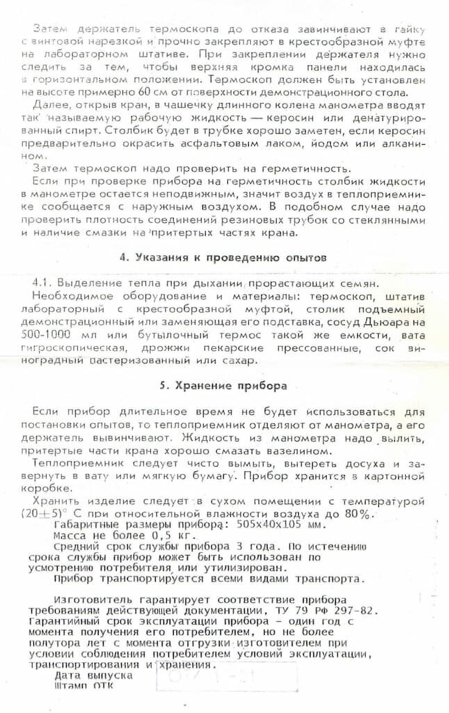 Термоскоп по ботанике (учебный) — фото 1