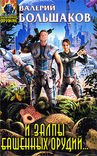 И залпы башенных орудий