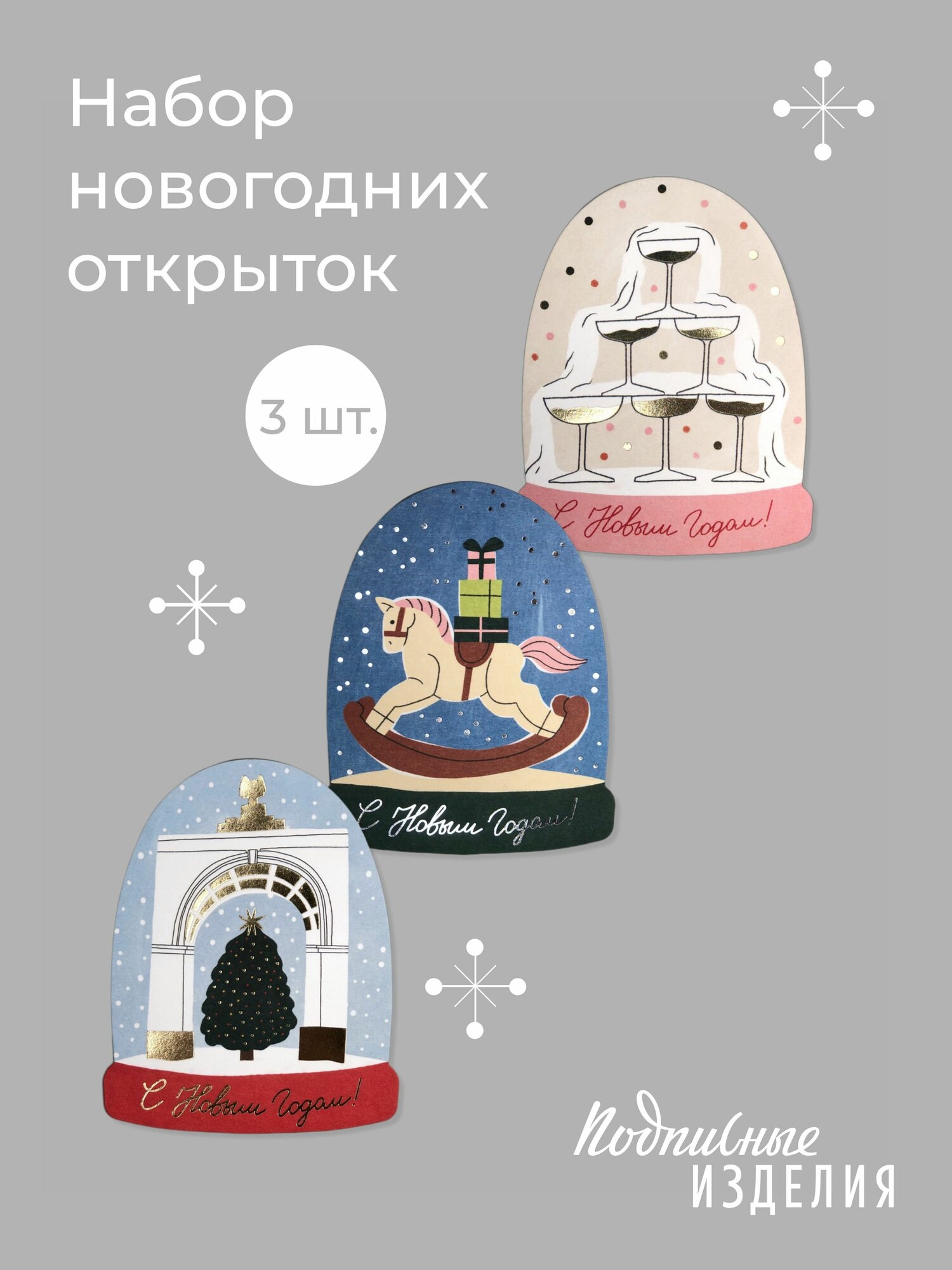 Набор новогодних открыток №35, 3 шт
