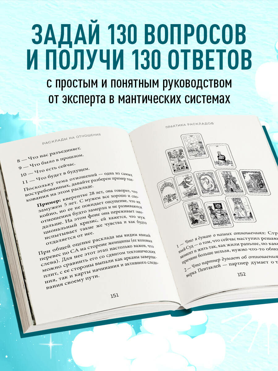 Огински А. Расклады Таро. Более 130 раскладов для самых важных вопросов — фото 1