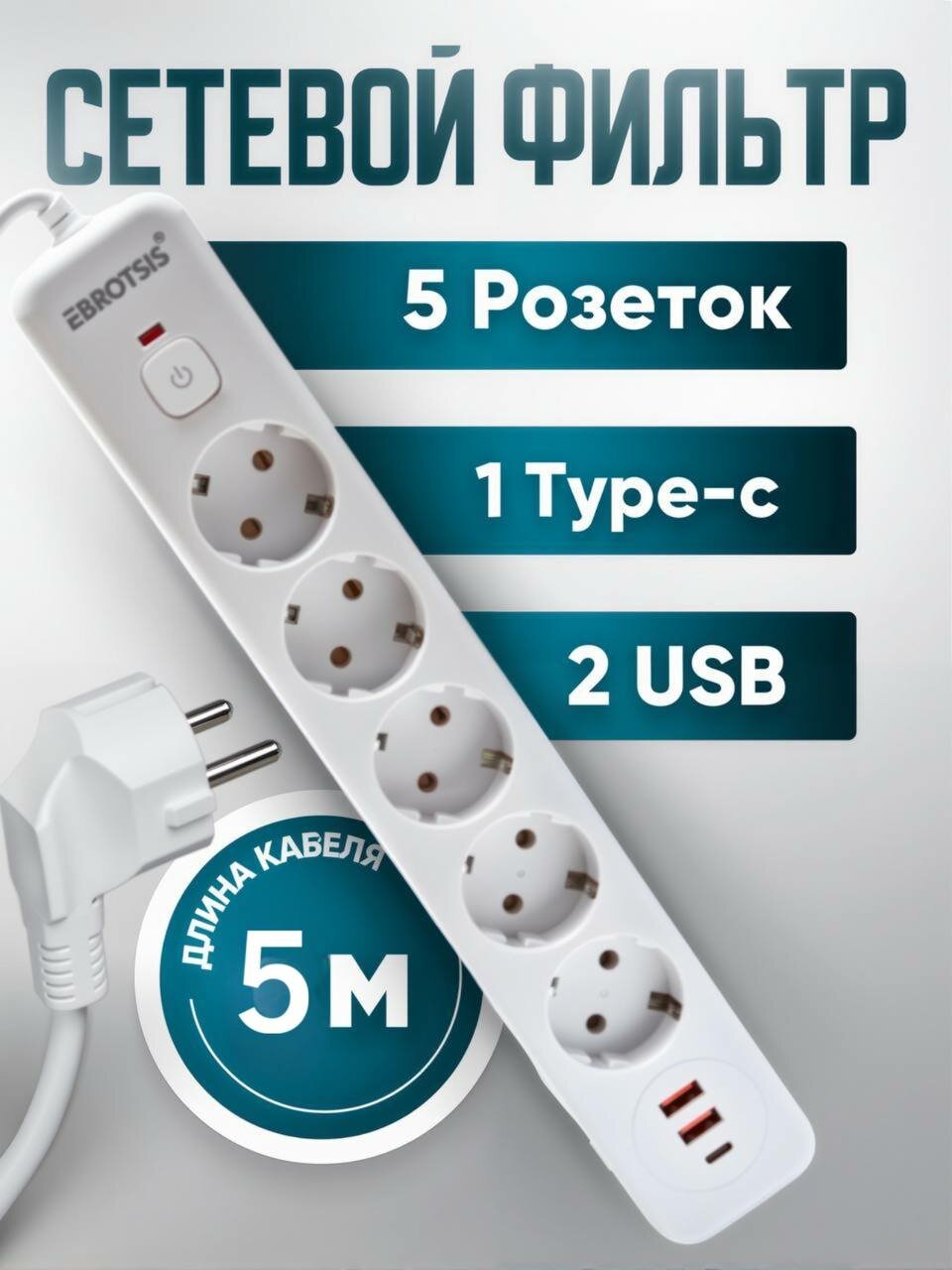 Сетевой фильтр 5 розеток, 2USB, Type-C, 5м, белый