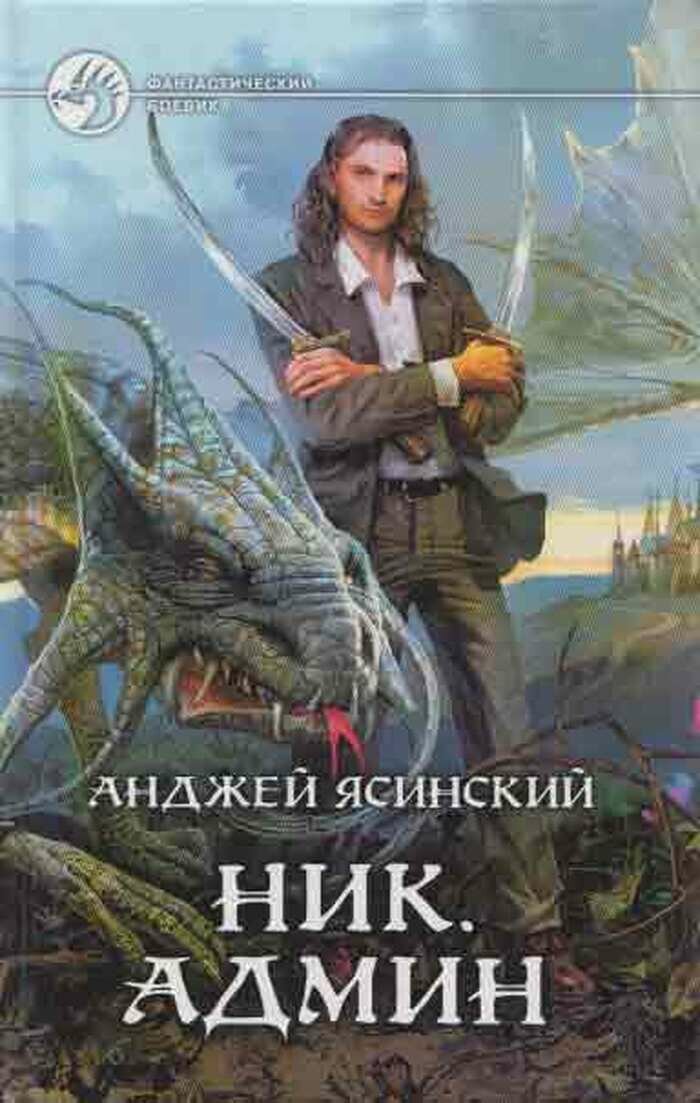 Ник. Админ (Ясинский Анджей) - фото №1