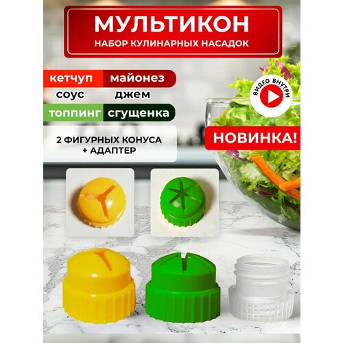 Мультикон набор мультиструйных насадок для майонеза , кетчупа, сгущенки, соусов - 1 адаптер +1 конус 6 лучей зеленый+1 конус 3 луча желтый
