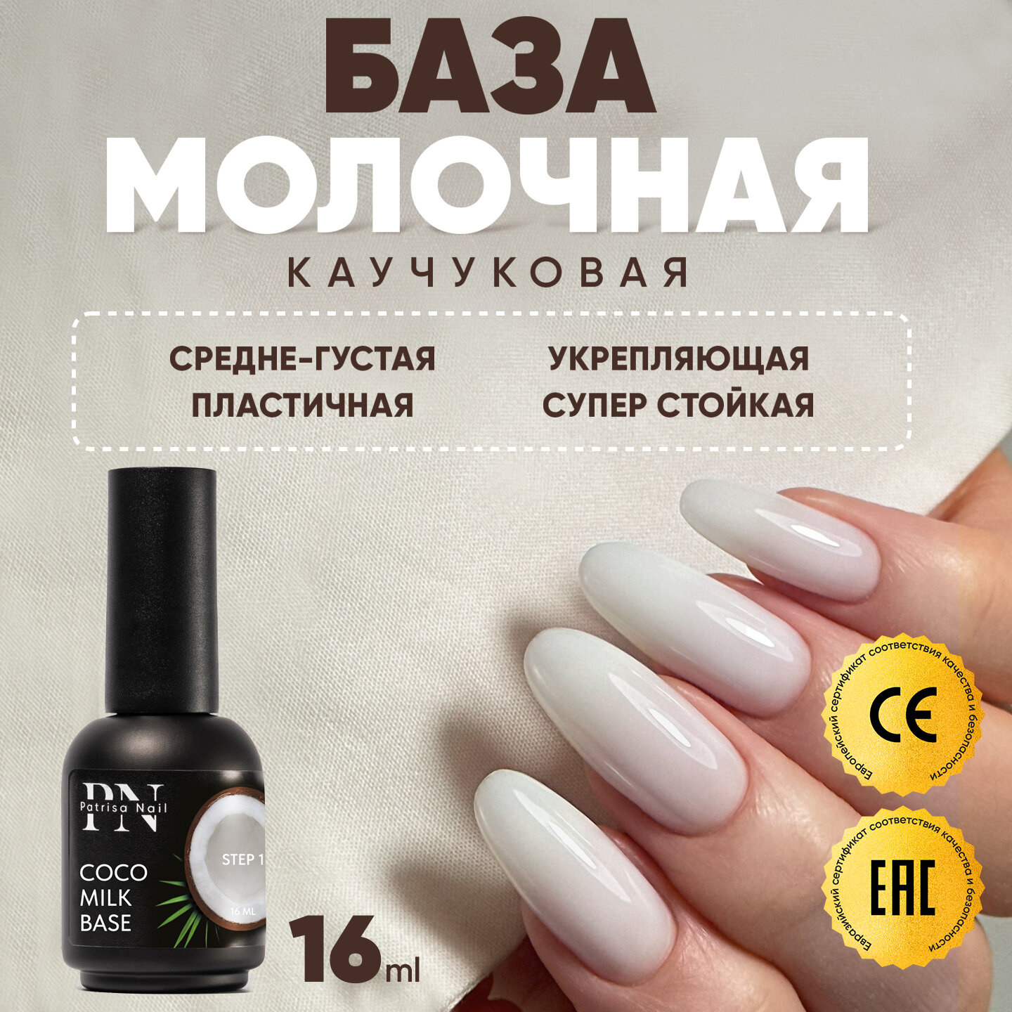 Каучуковая молочная база для ногтей Coco Milk Base, камуфлирующая, 16 мл