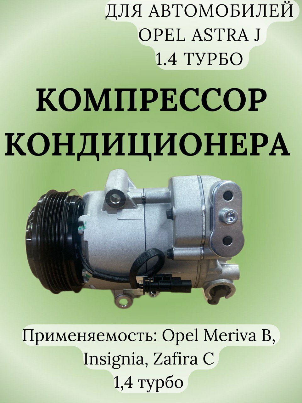 Компрессор кондиционера Opel Astra J 1.4 турбо