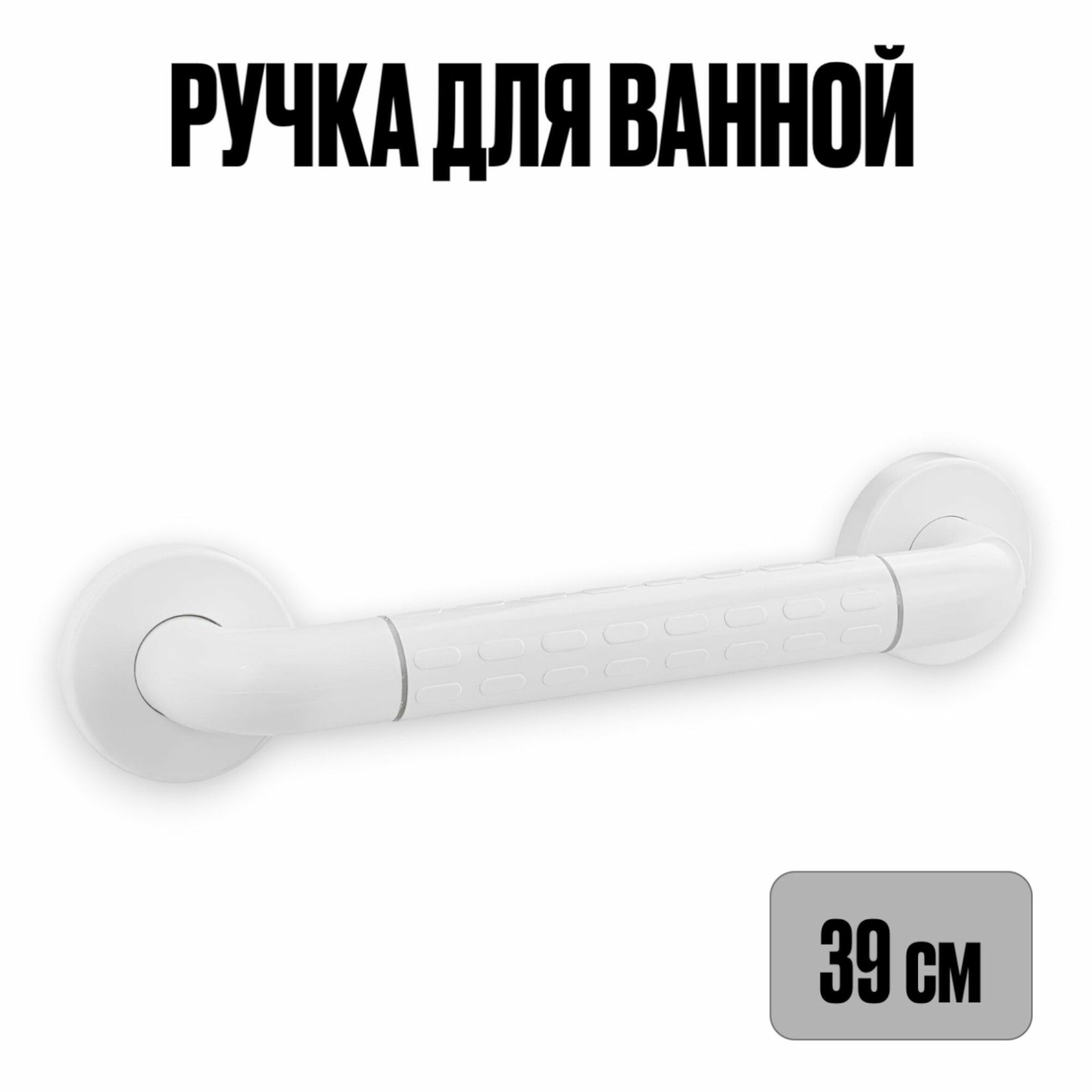 Поручень для ванной прямой на стену ручка для туалета и ванной 39 см Dikalan белый